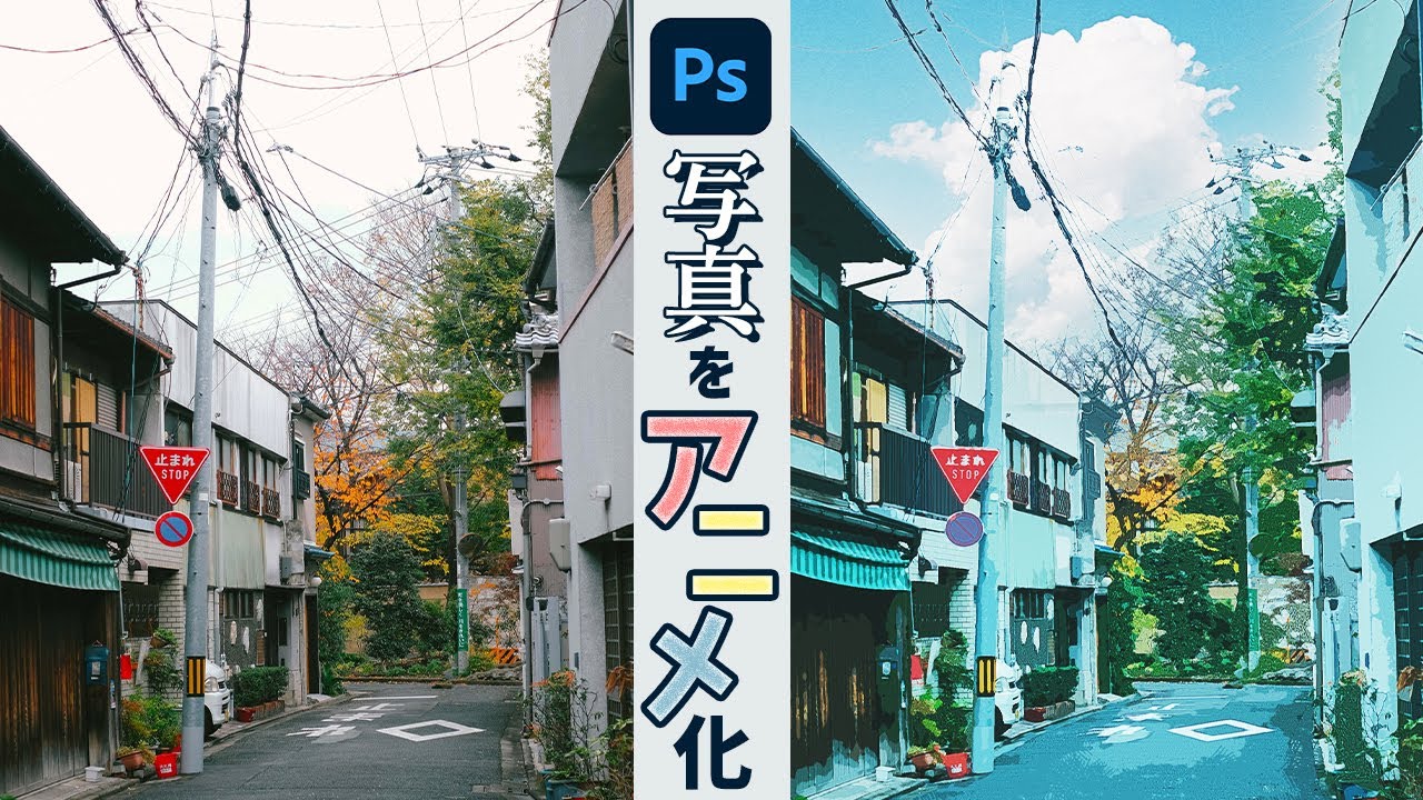 写真をイラスト・アニメ風に加工する方法【Photoshop講座】