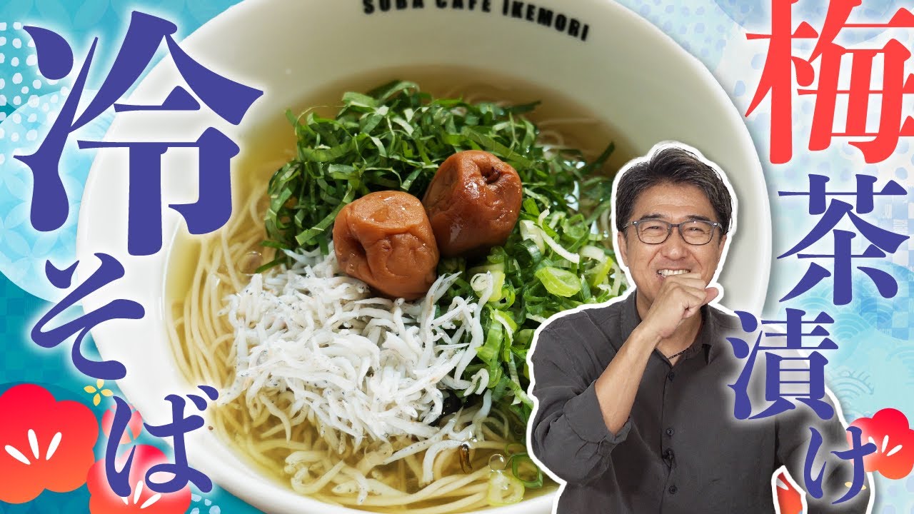 【アレンジレシピ】「梅茶漬け冷そば」猛暑の今食べてもらいたい！「永谷園のお茶漬けの素」を使った冷そばレシピがうますぎた！