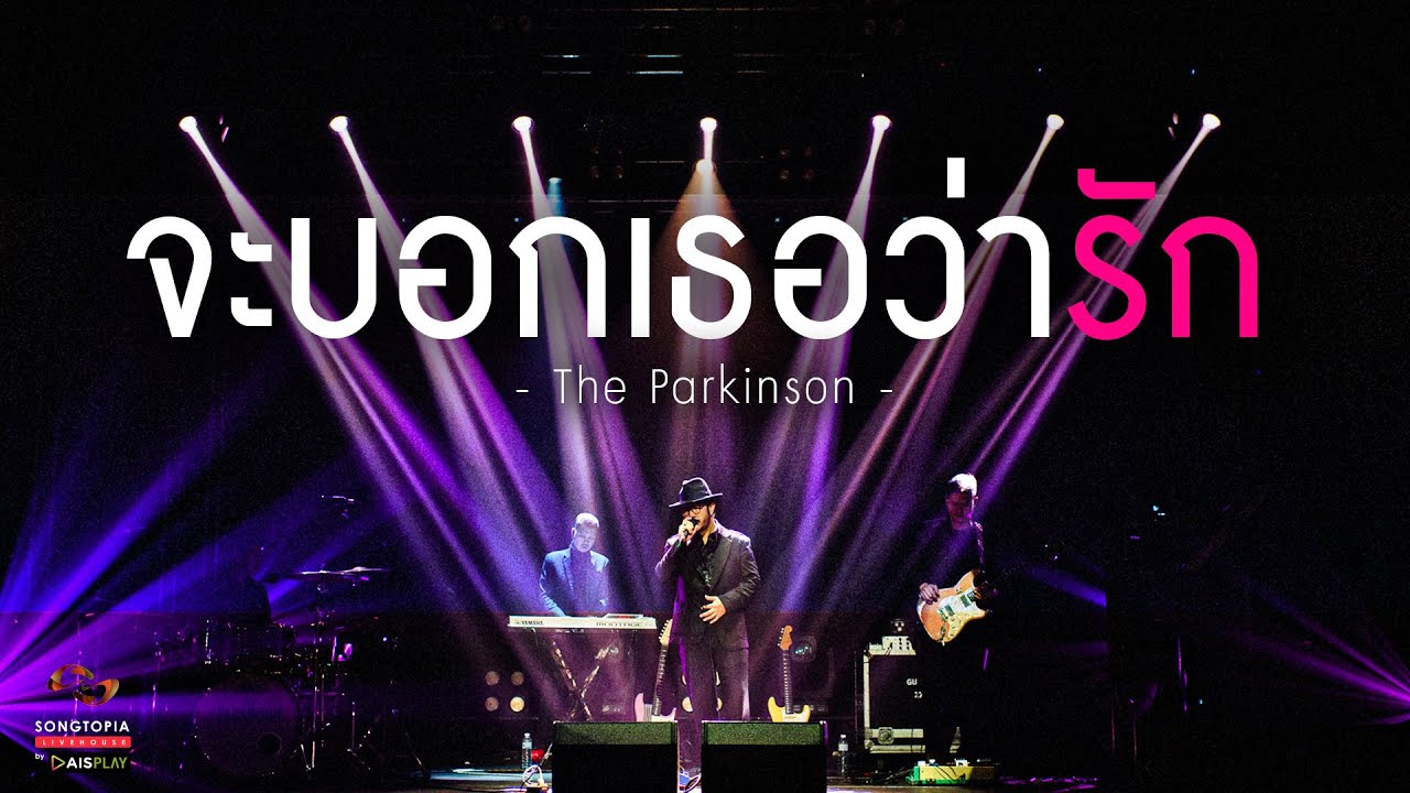 จะบอกเธอว่ารัก - The Parkinson | Songtopia Livehouse