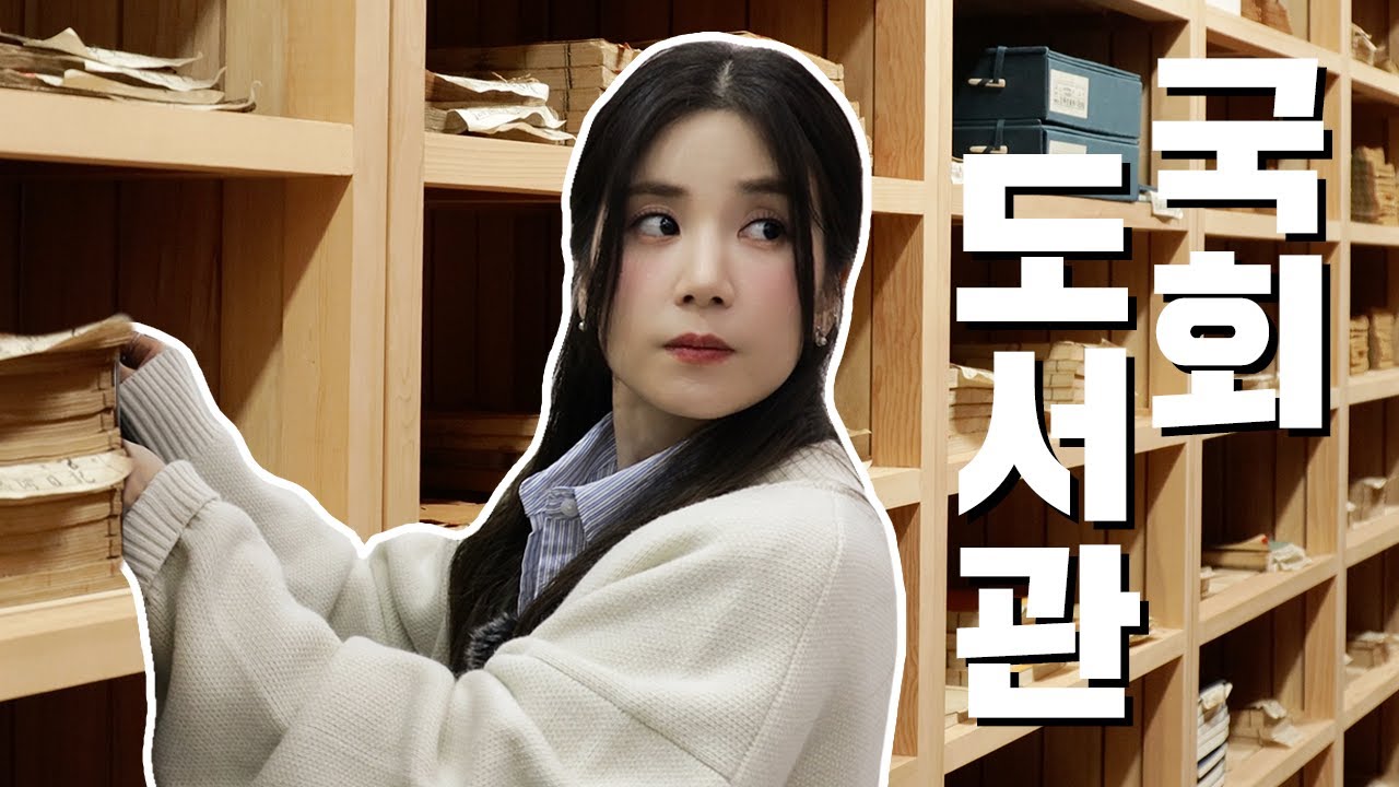 ★아이돌 최초★ 철통 보안 국회 제한 구역 입성?! 도서관 업무 하다가 싸움(?)날 뻔했다롱...ㅣ어쩌다 인턴ㅣ국회방송