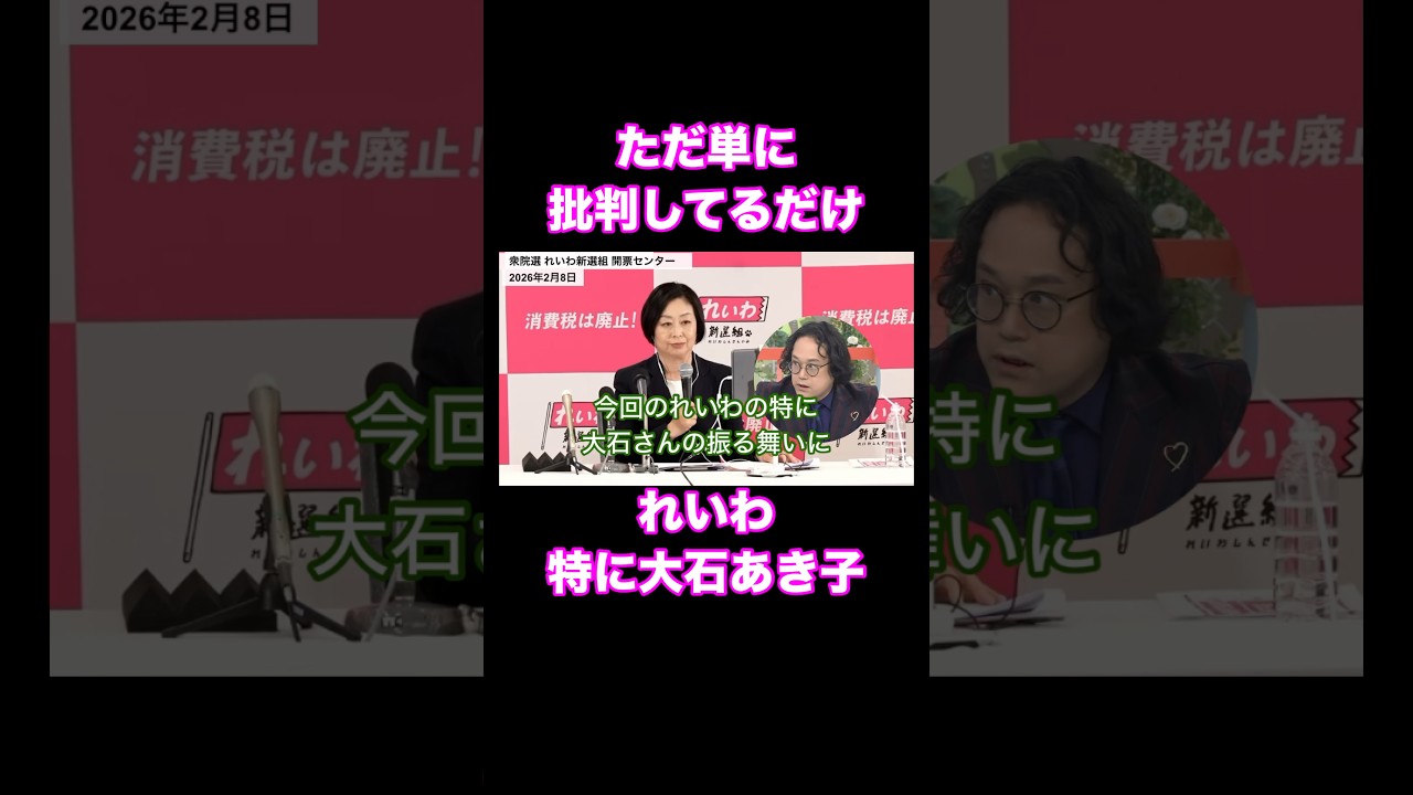 #2026衆議院選挙 選挙敗因の理由 #れいわ新選組