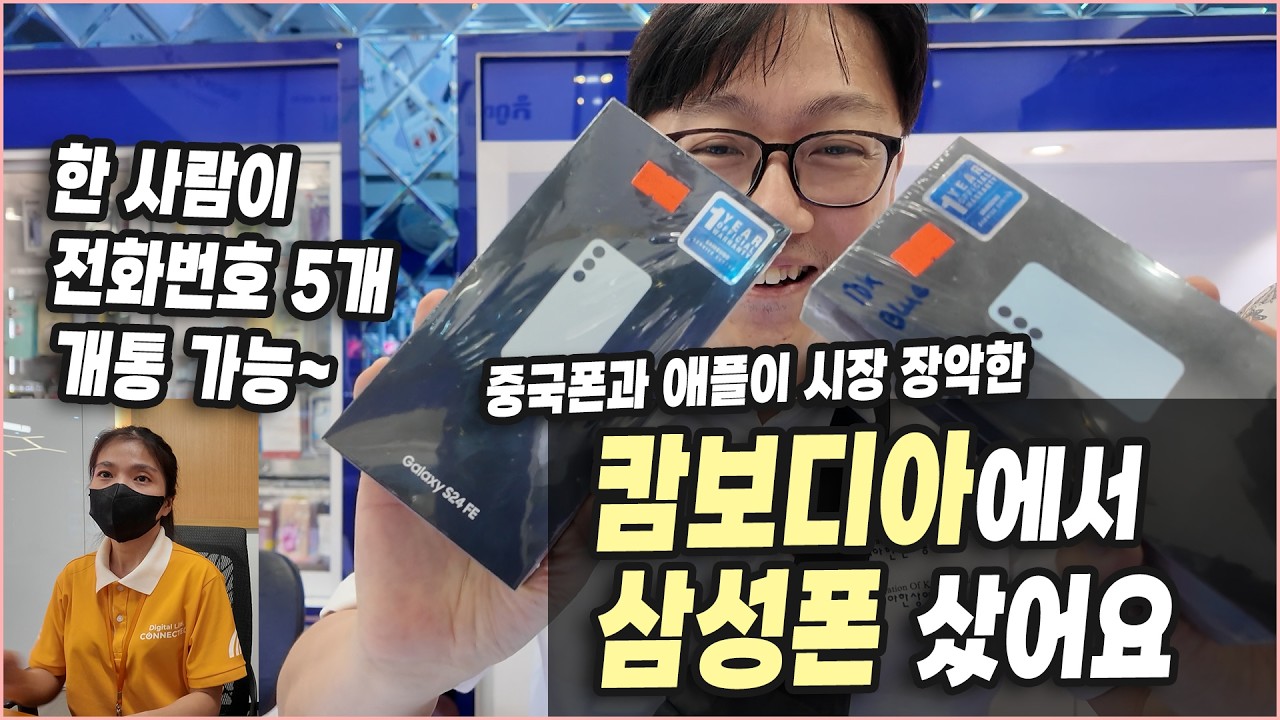 중국폰이 대세인 캄보디아… 삼성폰 사고 바로 개통!