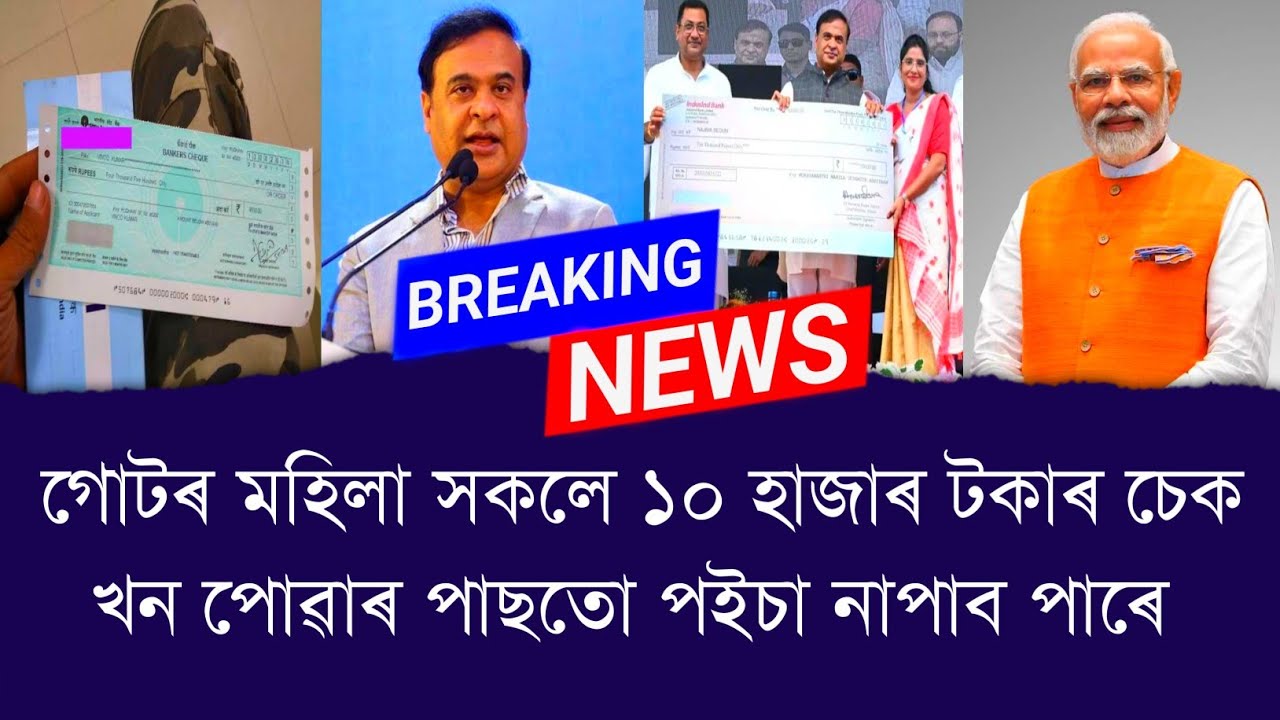 গোটৰ মহিলা সকলে ১০ হাজাৰ টকাৰ চেক খন পোৱাৰ পাছতো পইচা নাপাব পাৰে || Aapun News