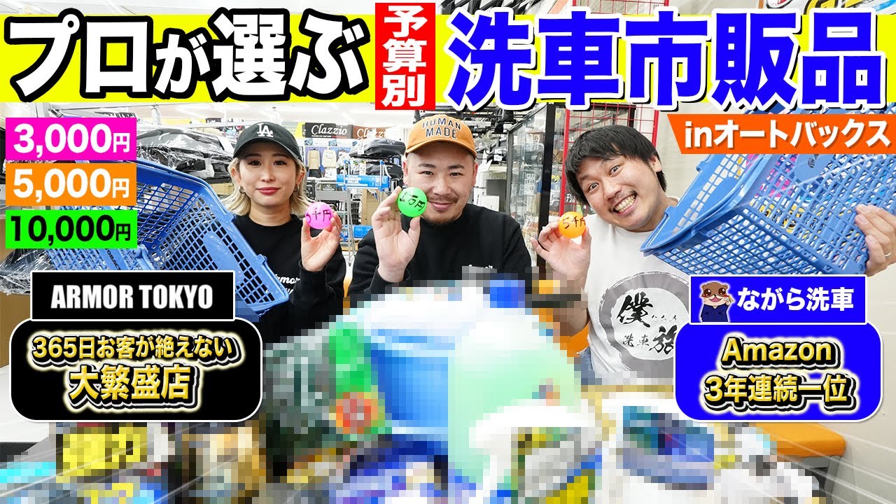 【コスパ最強★★★】知らないと損する！プロの洗車市販品の選び方【オートバックス編】