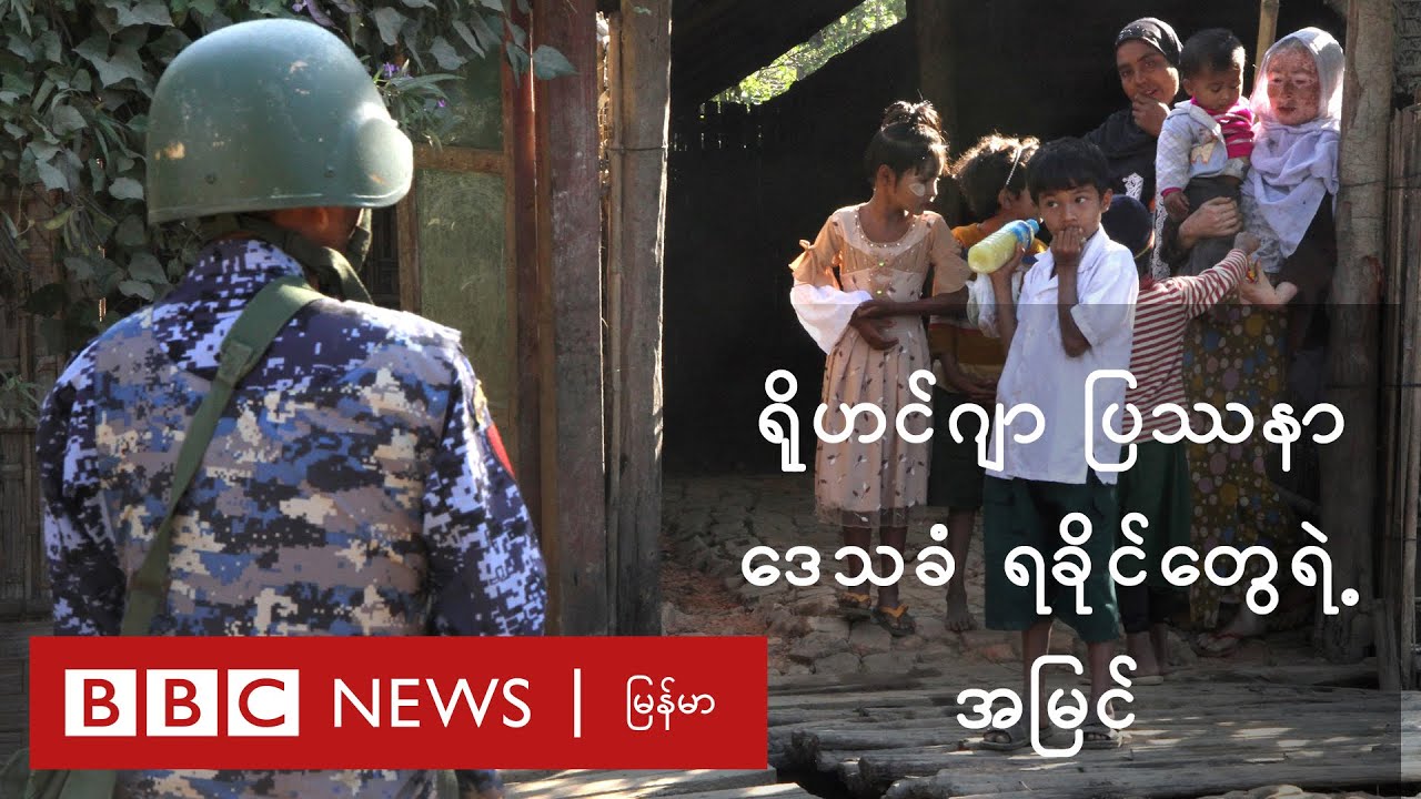 ICJ နဲ့ ရိုဟင်ဂျာအရေး ဒေသခံ ရခိုင်တွေရဲ့ အမြင် - BBC News မြန်မာ