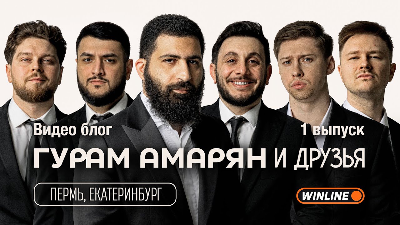 &laquo;Гурам Амарян и Друзья&raquo;. Пермь, Екатеринбург