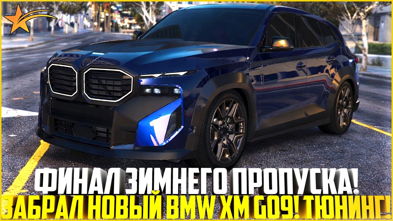 ФИНАЛ ЗИМНЕГО ПРОПУСКА... ЗАБРАЛ НОВЫЙ BMW XM G09! ТЮНИНГ! - GTA 5 RP