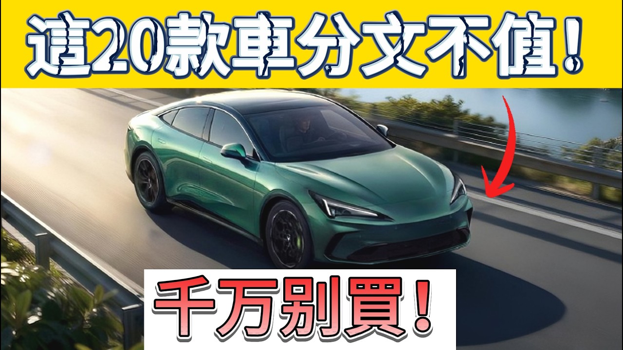 這20款車如今分文不值！打死也別買！#二手車 #汽車避坑 #買車攻略 #保值率 #廢鐵車 #避雷