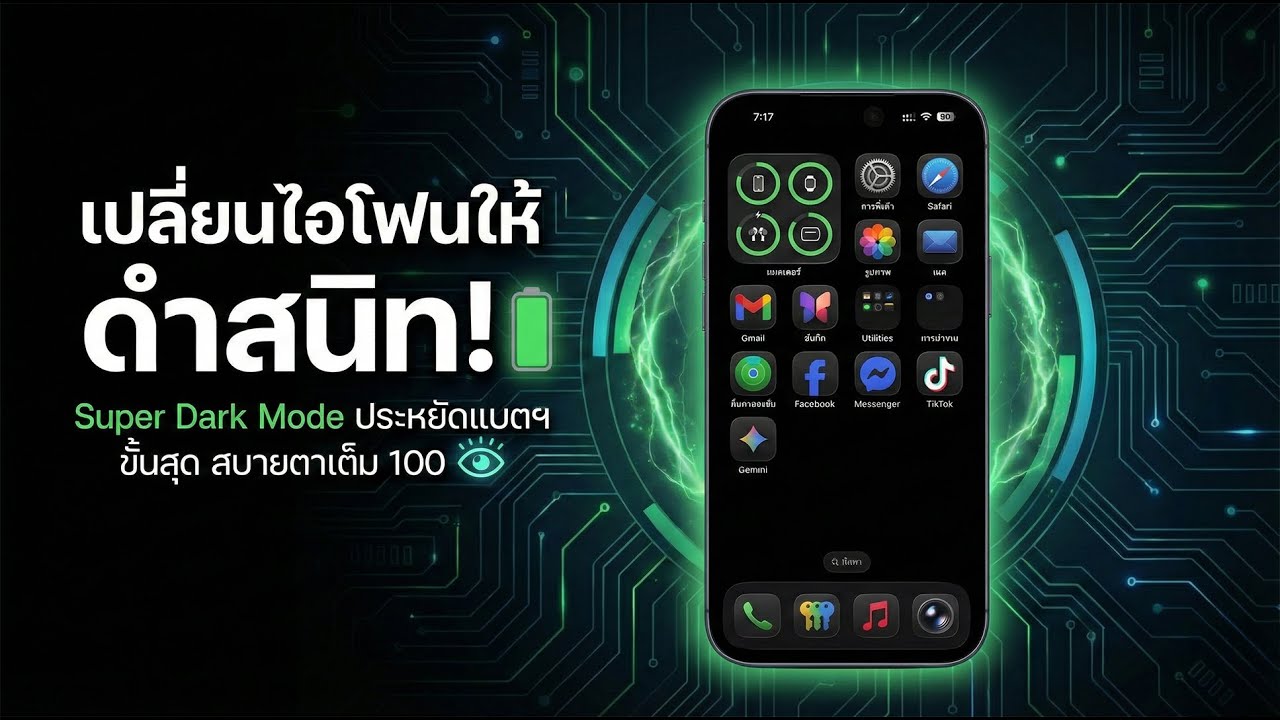 เปลี่ยน iPhone ให้ดำสนิท! วิธีทำ Super Dark Mode ประหยัดแบตฯ ขั้นสุด สบายตาเต็ม 100