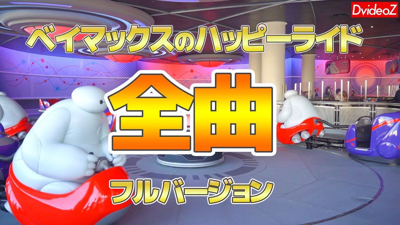 [東京ディズニーランド] ベイマックスのハッピーライド 全楽曲集フルバージョン