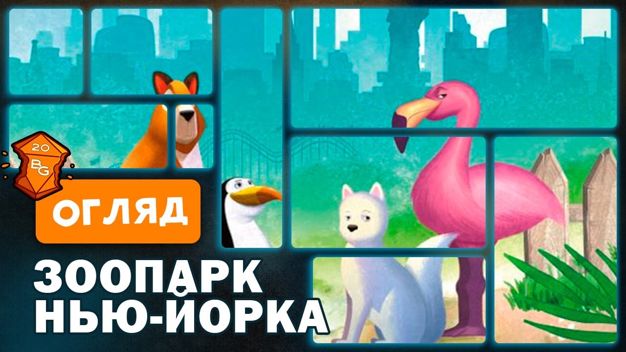 Зоопарк Нью Йорка Настільна Гра Огляд