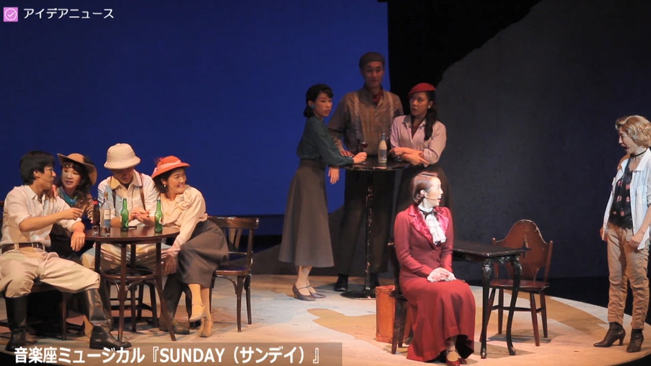 音楽座ミュージカル『SUNDAY（サンデイ）』大阪公演第１幕より前半部分