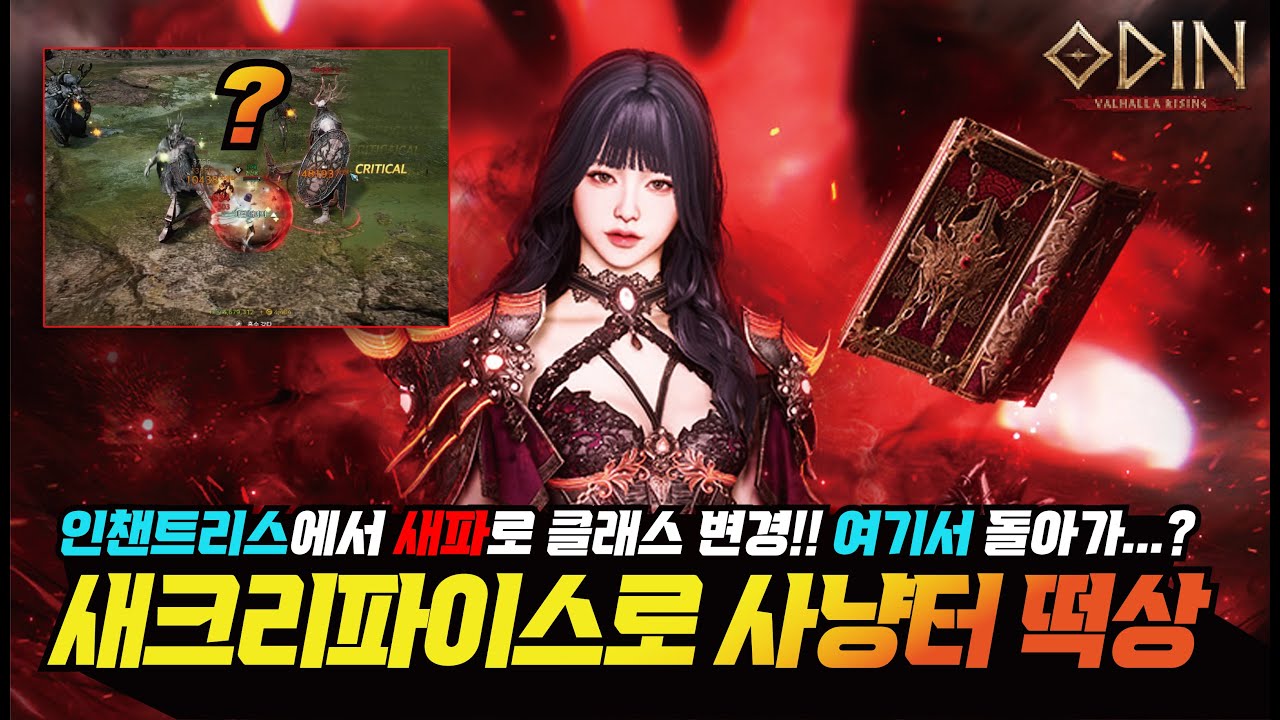 오딘 새크리파이스 클래스 변경 후 사냥터 변화!! 인챈트리스에서 새파 고민되시죠? 사냥터 떡상... - [ 오딘 ] #프랑켄tv #odin