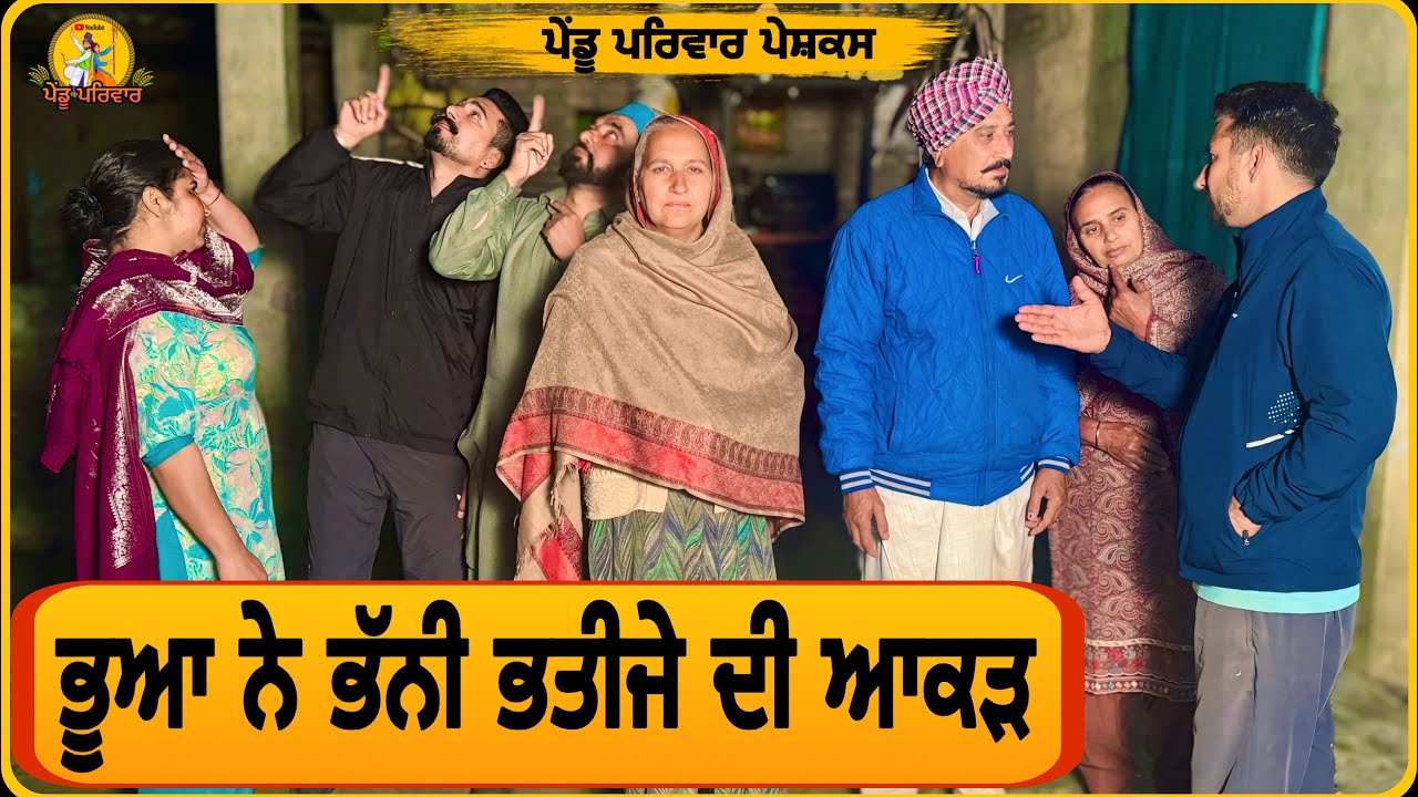 ਭੂਆ ਨੇ ਭੱਨੀ ਭਤੀਜੇ ਦੀ ਆਕੜ |punjabi natak 2026|punjabi short movie|latestpunjab​@Penduparivar 