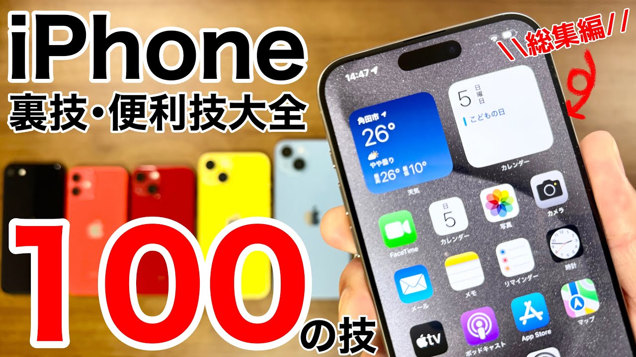 iPhone大全 裏技•便利技100の技+5!これを見ればiPhoneマスター!