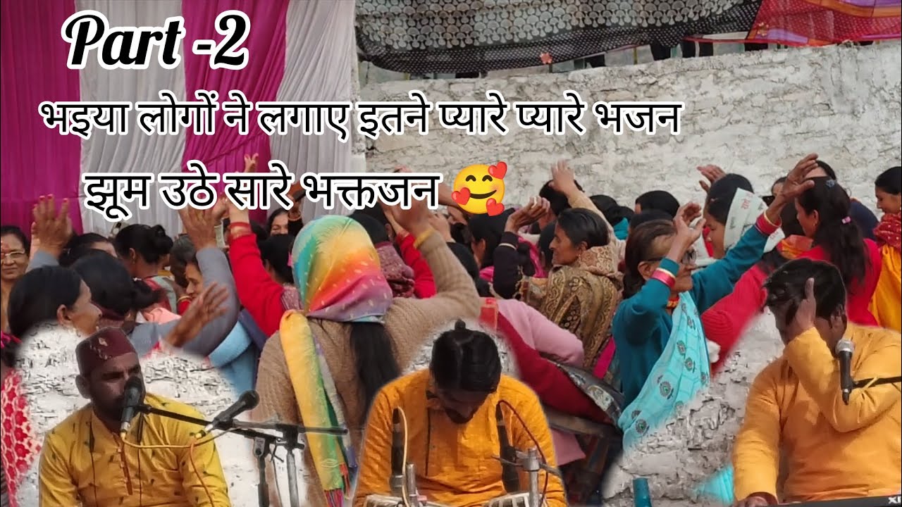 Gandiyal poojai kirtan part -2 Bhiya logo ne lgaye pyare pyare bajan jhum uthe sare bhaktjan 🤩