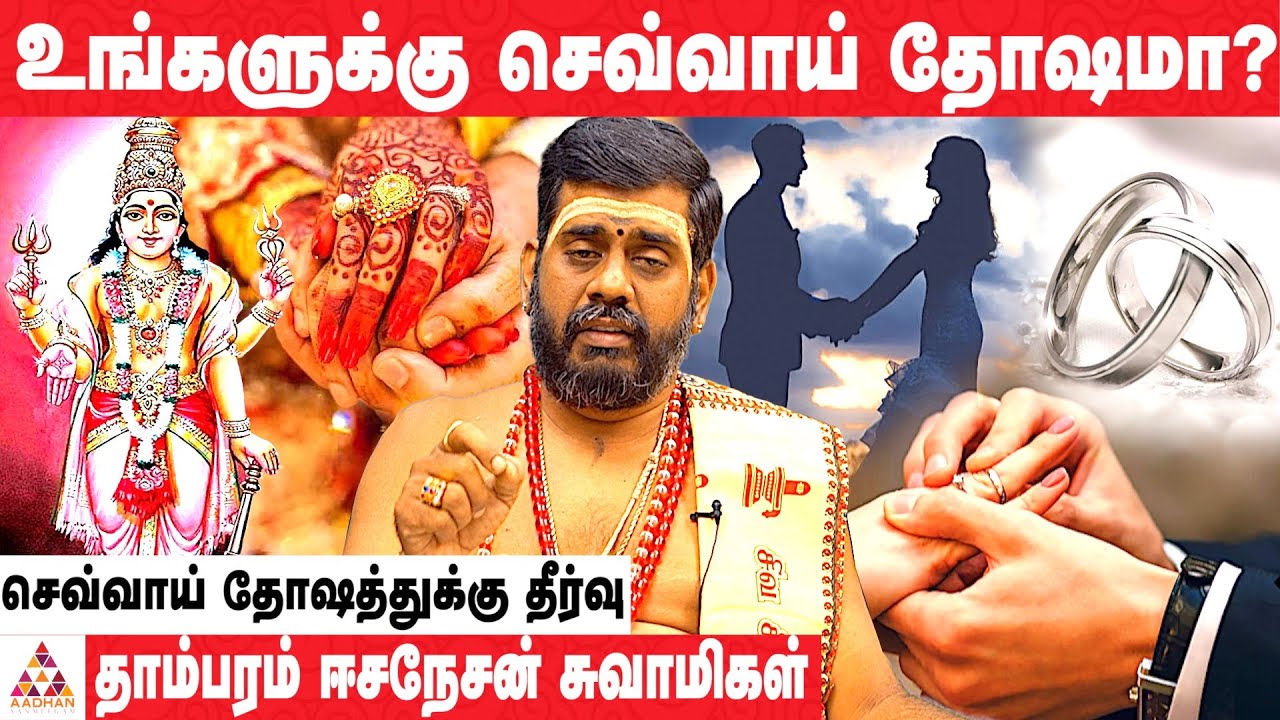செவ்வாய் தோஷம் உள்ள பெண்னை ஏன் திருமணம் செய்யக் கூடாது ? | தாம்பரம் ஈசநேசன் | Aadhan Aanmeegam