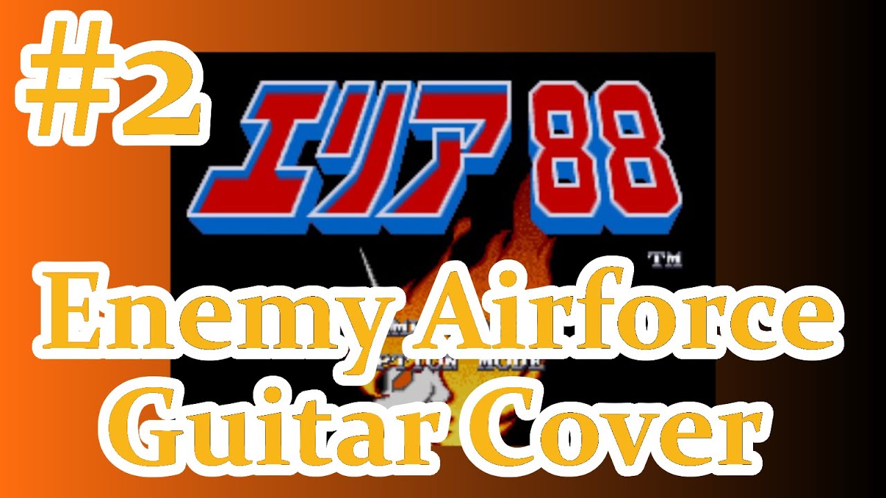 エリア88 #2航空師団&ボスBGM / U.N. Squadron Enemy Airforce & Boss BGM guitar cover【サウンドトラック】【sfc】