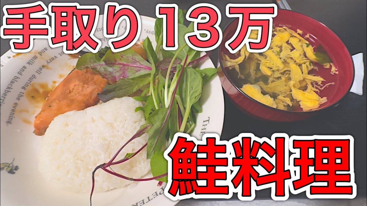 〔手取り13万〕貧乏でも作れる限界お魚料理
