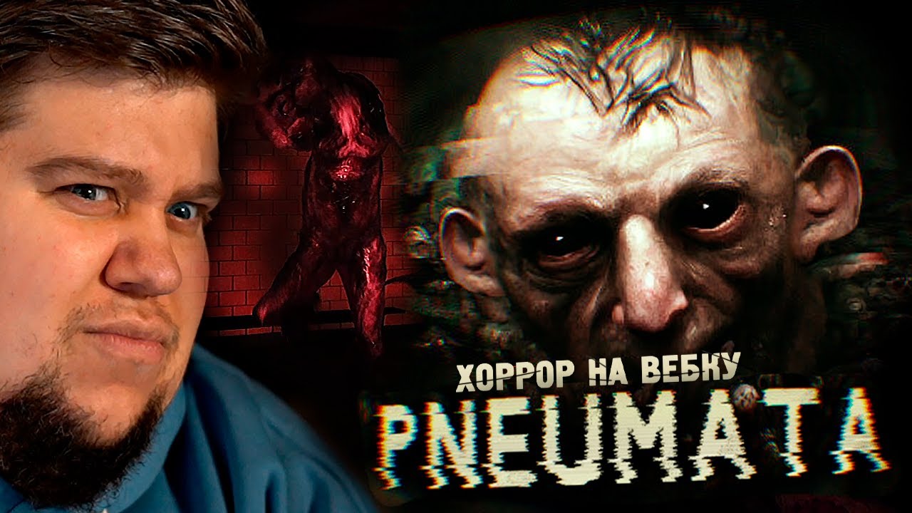 ЖУТКИЙ ХОРРОР НА ВЕБКУ - PNEUMATA