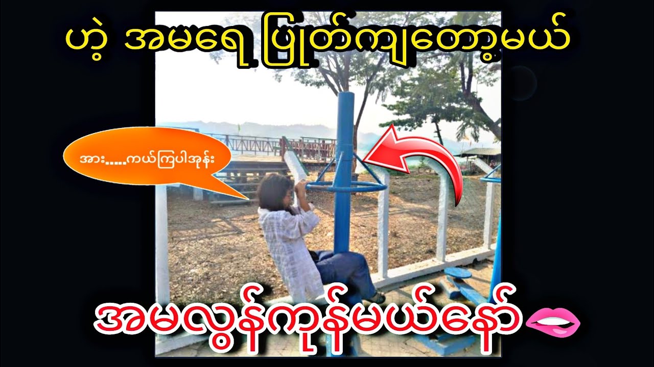 အမလွန်ကုန်မယ်နော်🫦