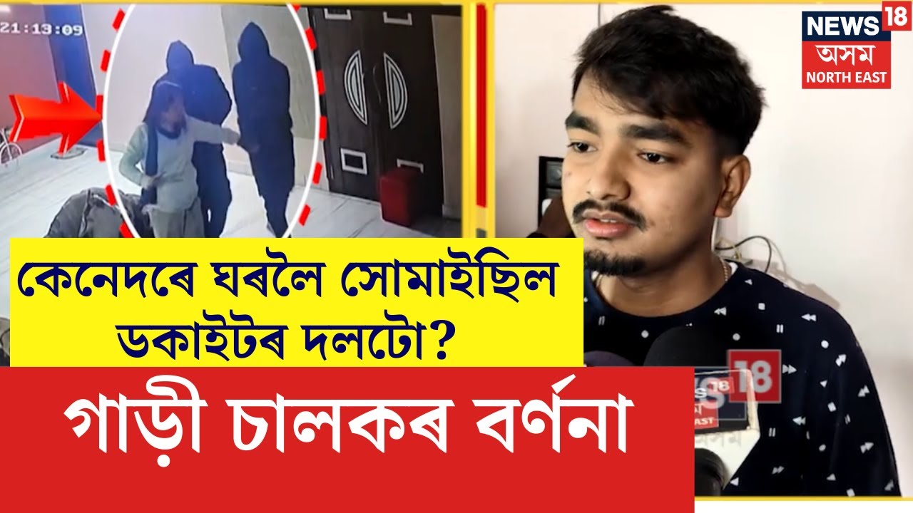 কেনেদৰে ৰাতি সোমাই আহিছিল ডকাইটৰ দলটো? Ganeshparaৰ ডকাইটিৰ ঘটনাৰ বিৱৰণ অনিল ডেকাৰ গাড়ীচালকৰ | N18V