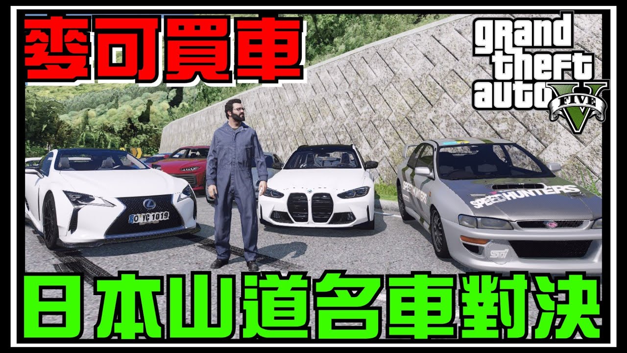 【阿杰】麥可能夠回到洛聖都嗎? 山路名車大賽 #105 (GTA V Mods)