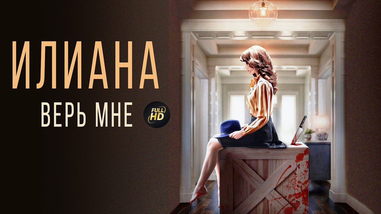 Илиана. Верь Мне (Улыбка Поляницы, 2020) Триллер Full HD