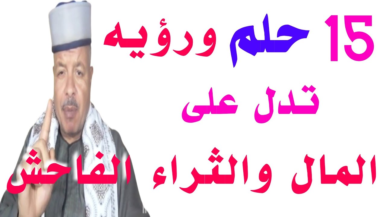 ابشر 15 حلم ورؤيه بشاره لك بالمال والثراء الفاحش /أبوزيد الفتيحي