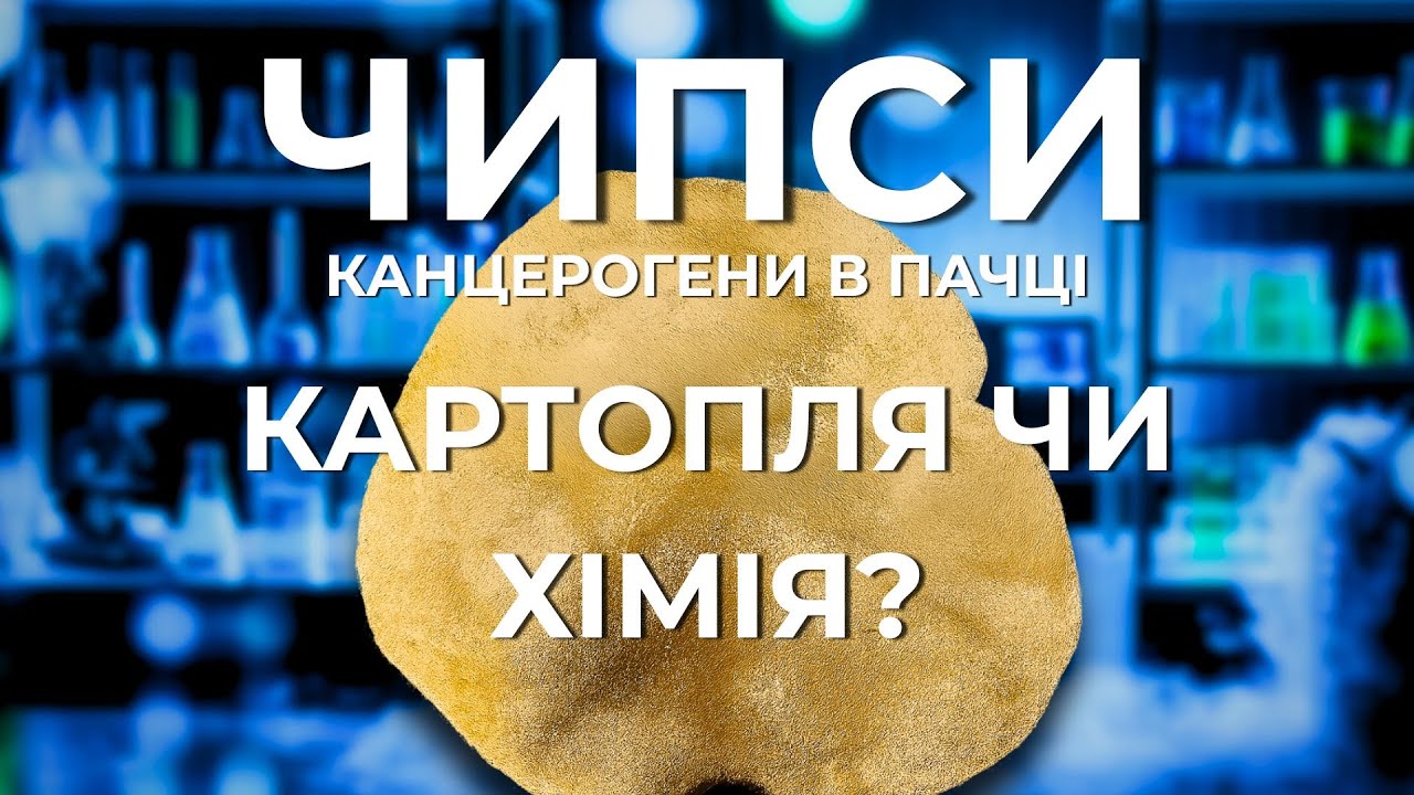 Чипси: Картопля чи хімія - скільки там канцерогенів? Як злість кухаря створила цей продукт.