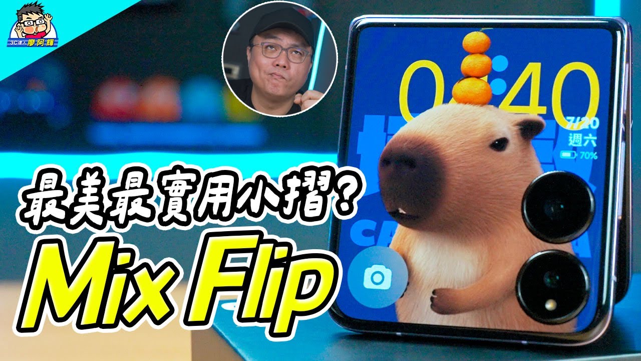 美麗實用不是小廢物！小米 Mix Flip 完整實測 | 最強內外螢幕 | 大容量電池與快充 | 徠卡相機 （12+512GB）