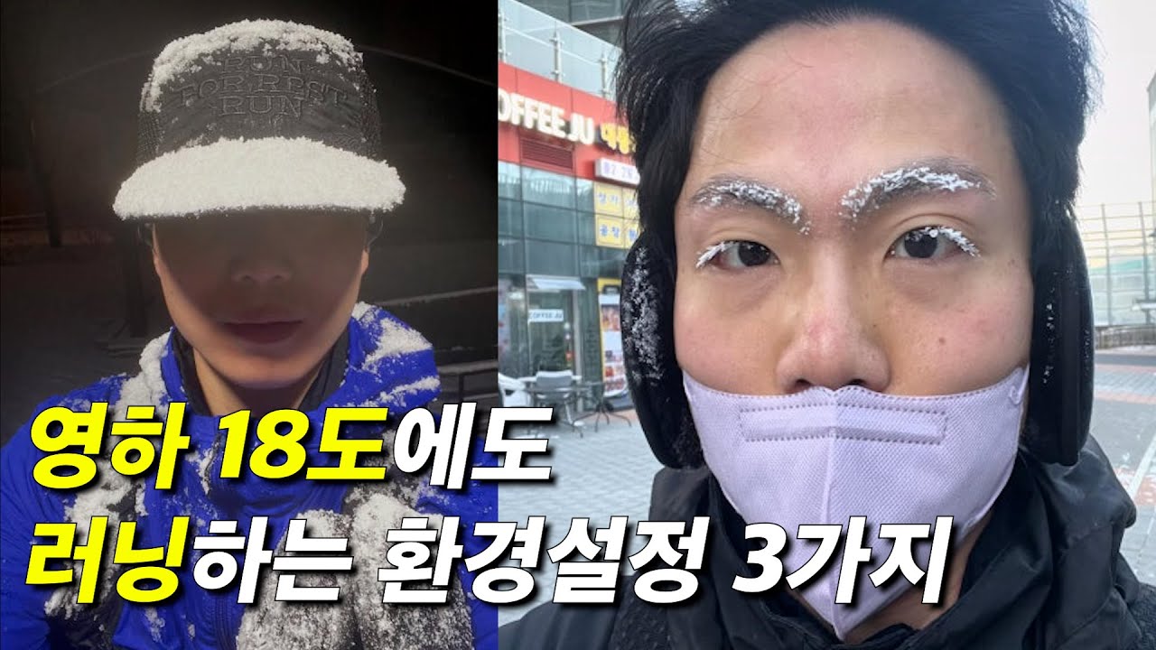 욕 나오는 영하 18도에도 러닝을 나가는 노하우 (feat.출퇴근러닝)