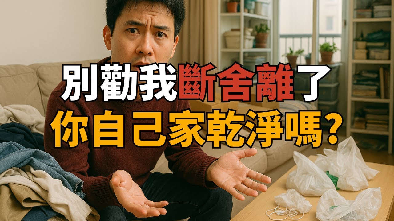 朋友天天勸我斷捨離，他自己家比我還亂！