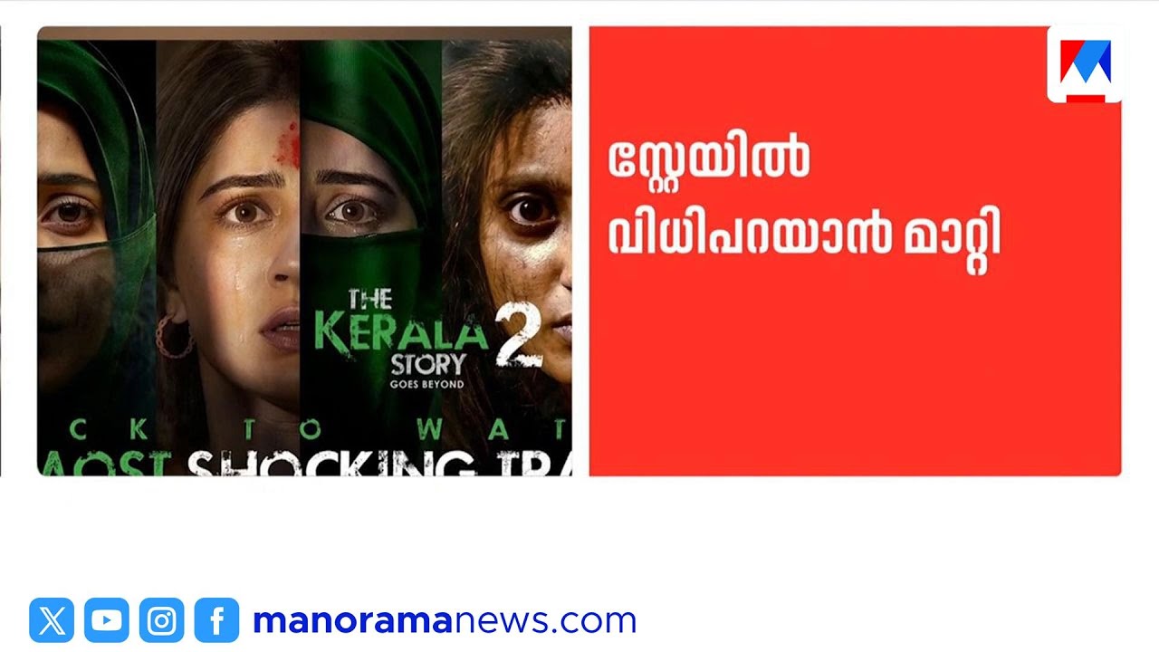 കേരള സ്റ്റോറി 2 സ്റ്റേ; അപ്പീലിൽ വിധി പറയാൻ മാറ്റി | Kerala Story 2 | HIGH COURT