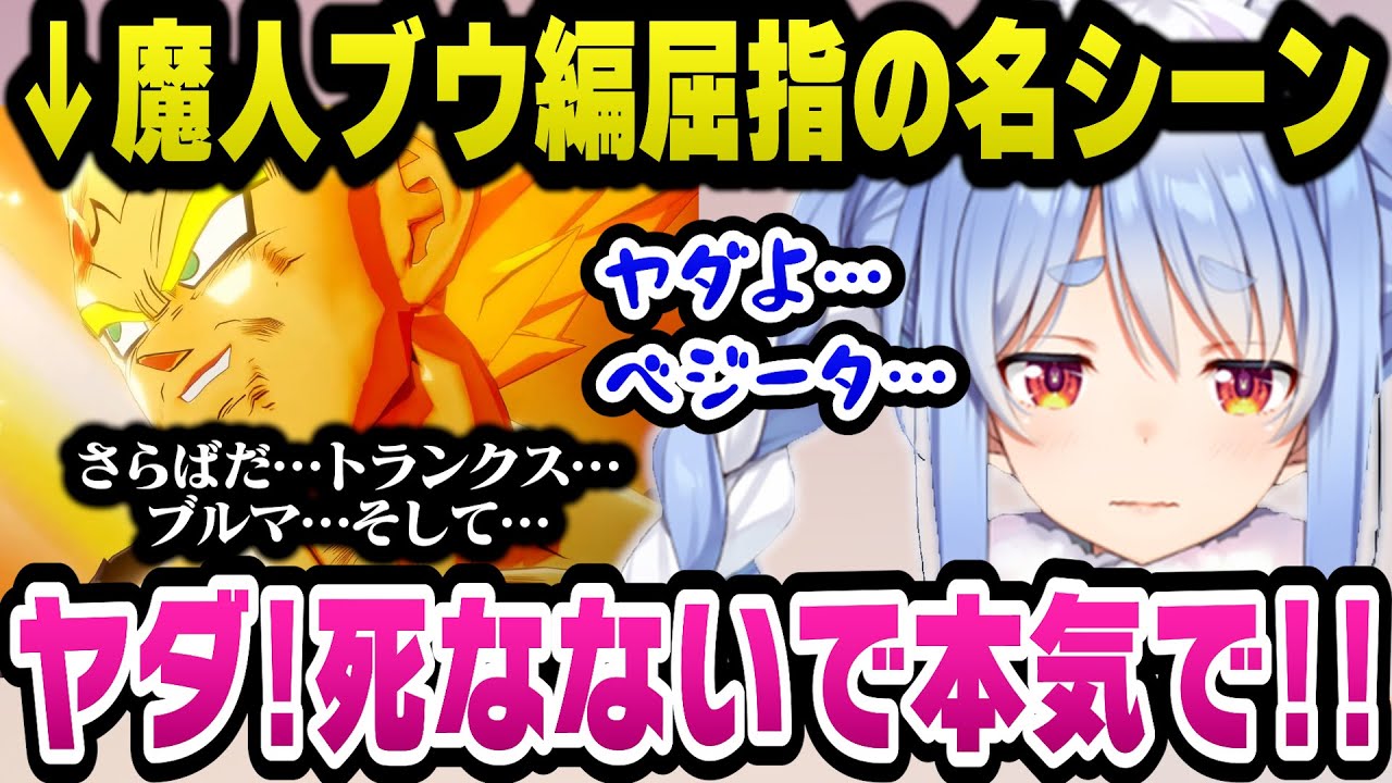魔人ブウ編屈指の名シーンでベジータに助かってほしいと切に願うぺこら【ドラゴンボールZカカロット/ホロライブ切り抜き/兎田ぺこら】