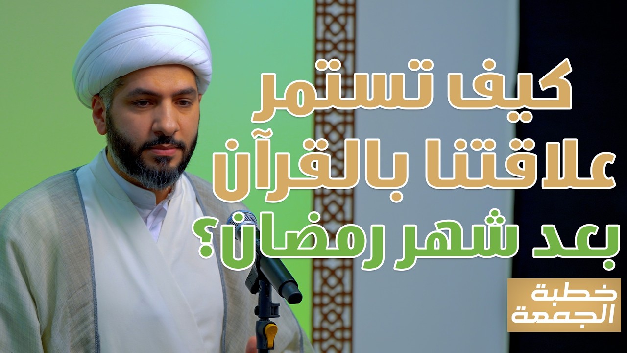 خطبة الجمعة | كيف تستمر علاقتنا بالقرآن بعد شهر رمضان؟ | الشيخ الدكتور حسن البلوشي