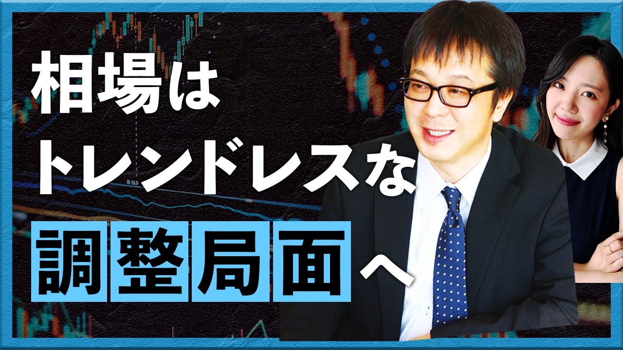【2026年2月17日】相場はトレンドレスな調整局面へ（西山孝四郎氏）