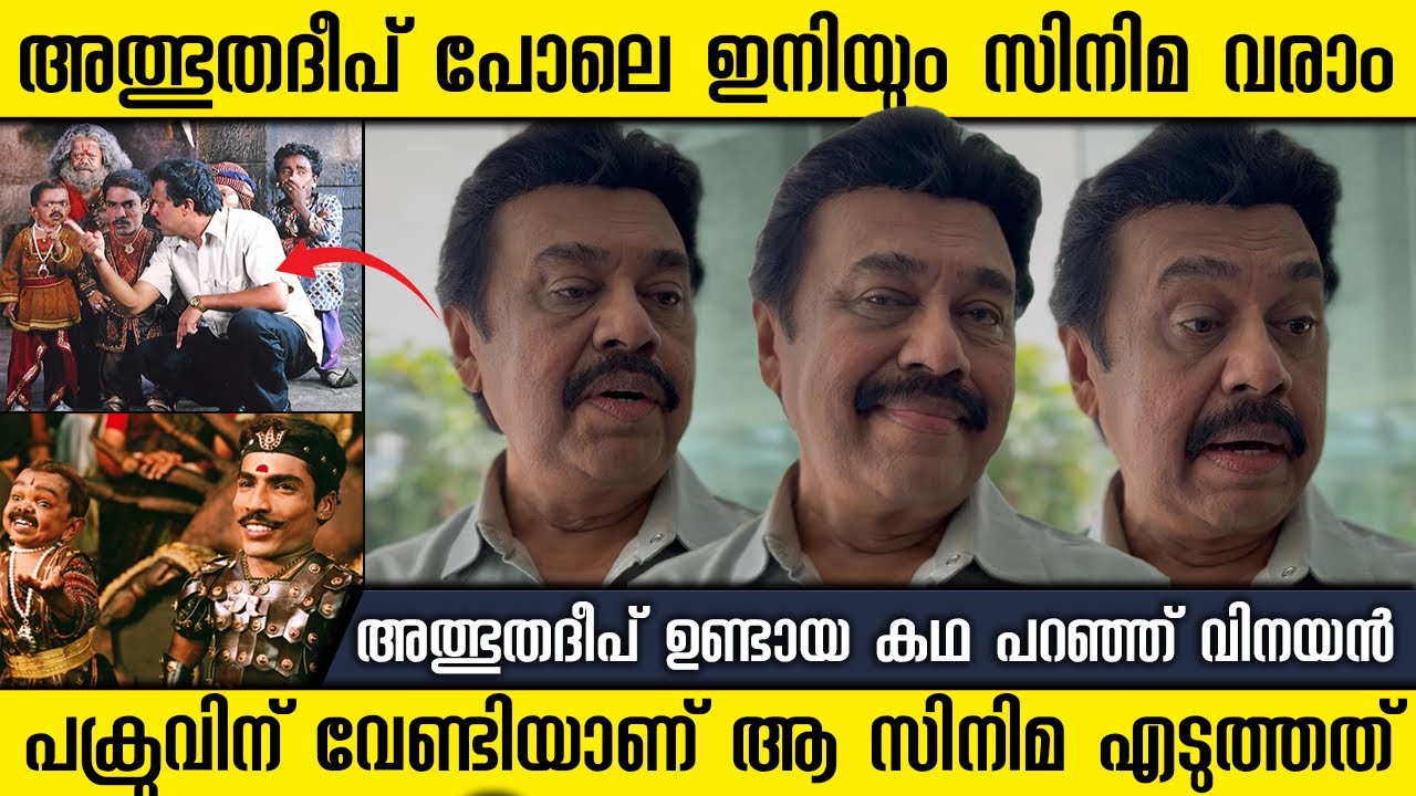 IT WAS A ONE TIME MIRACLE | DIRECTOR VINAYAN ABOUT HIS MOVIE ALBHUTHA DWEEP | CINE LOUNGE 