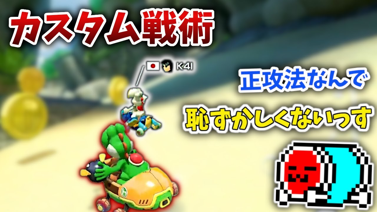 【タイマン】容赦なく虫で勝ちに行くNX☆くさあん vs K4I ハイライト【マリオカート8DX】【2023/06/14】
