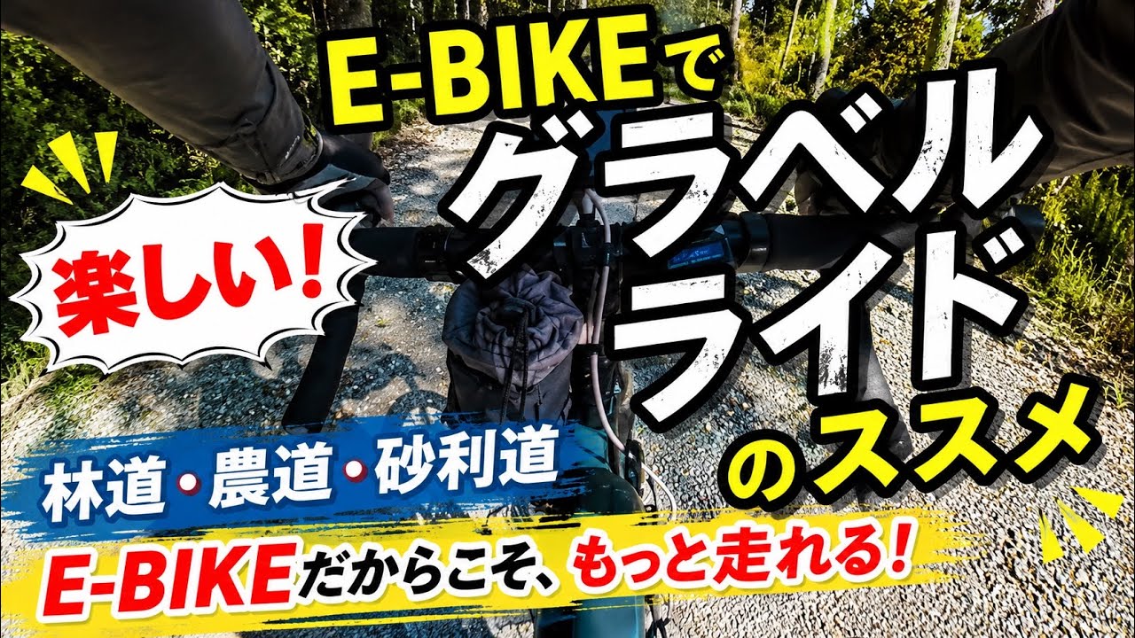 グラベルライド　E-BIKEでグラベルロードをサイクリング！林道、農道、砂利道走破！ミヤタグラベルロードEバイクロードレックス6180