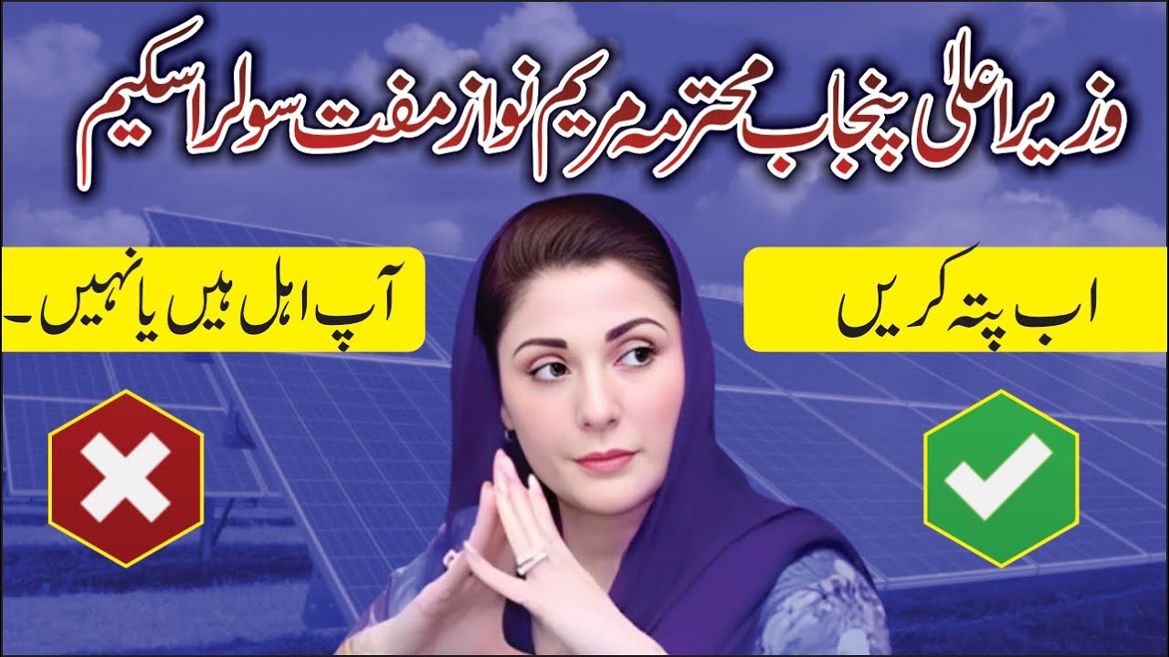 Maryam Nawaz Muft Solar Scheme 2025 | Check Eligibility Online | Free Solar Panel Punjab