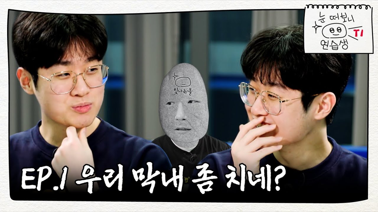 [본편] 눈 떠보니 연습생 EP.1 우리 막내 좀 치네? | 2023-02-20