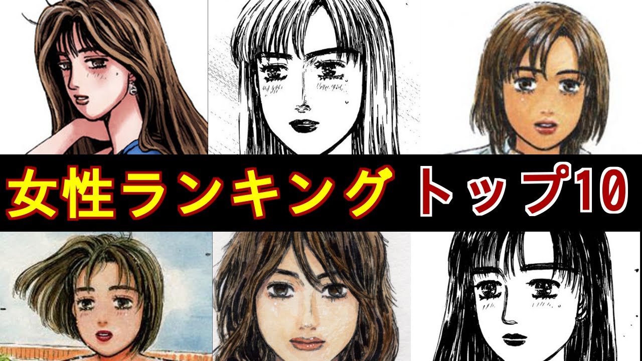 【頭文字D】作中美女No.1キャラは○○!!美女キャラクターランキングTOP10