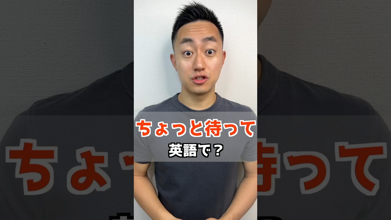 ちょっと待って　英語で？
