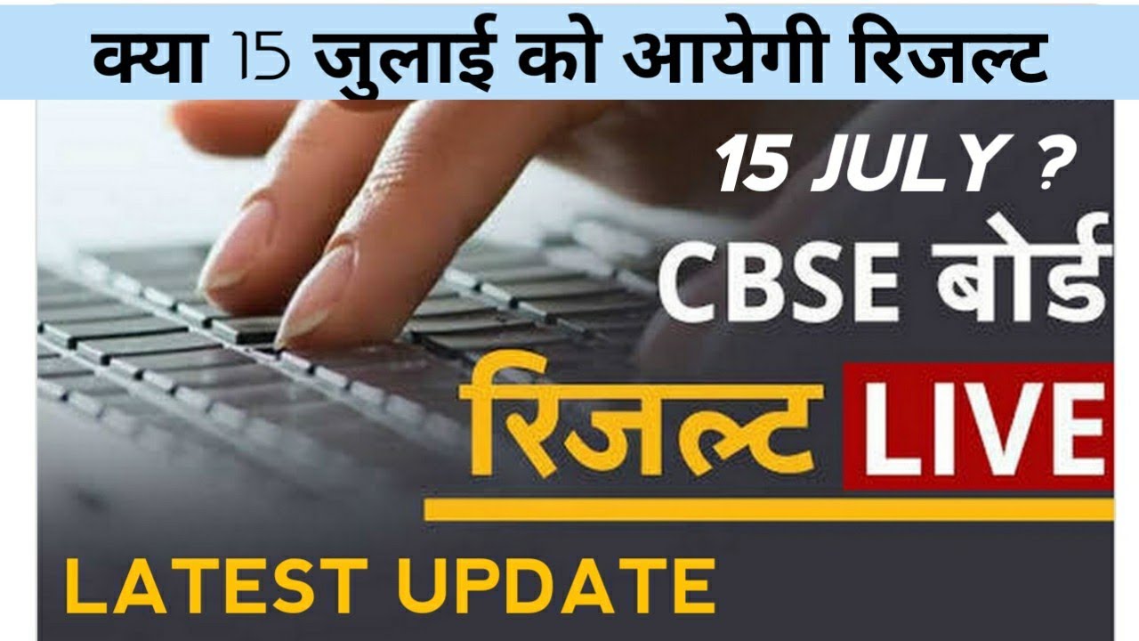 CBSE 1Oth , 12th Result 2020 Live Updates || cbse 10th and cbse 12th Result 2020 Date || News