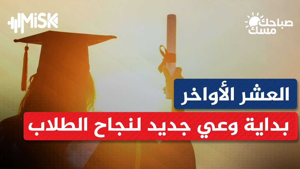 العشر الأواخر بداية وعي جديد لنجاح الطلاب | د. مصعب شبيب - صباحك مسك