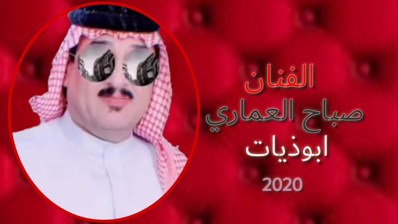 الفنان الكبير صباح العماري ابوذيأت 2020 حصريا من حدؤؤش الفقير
