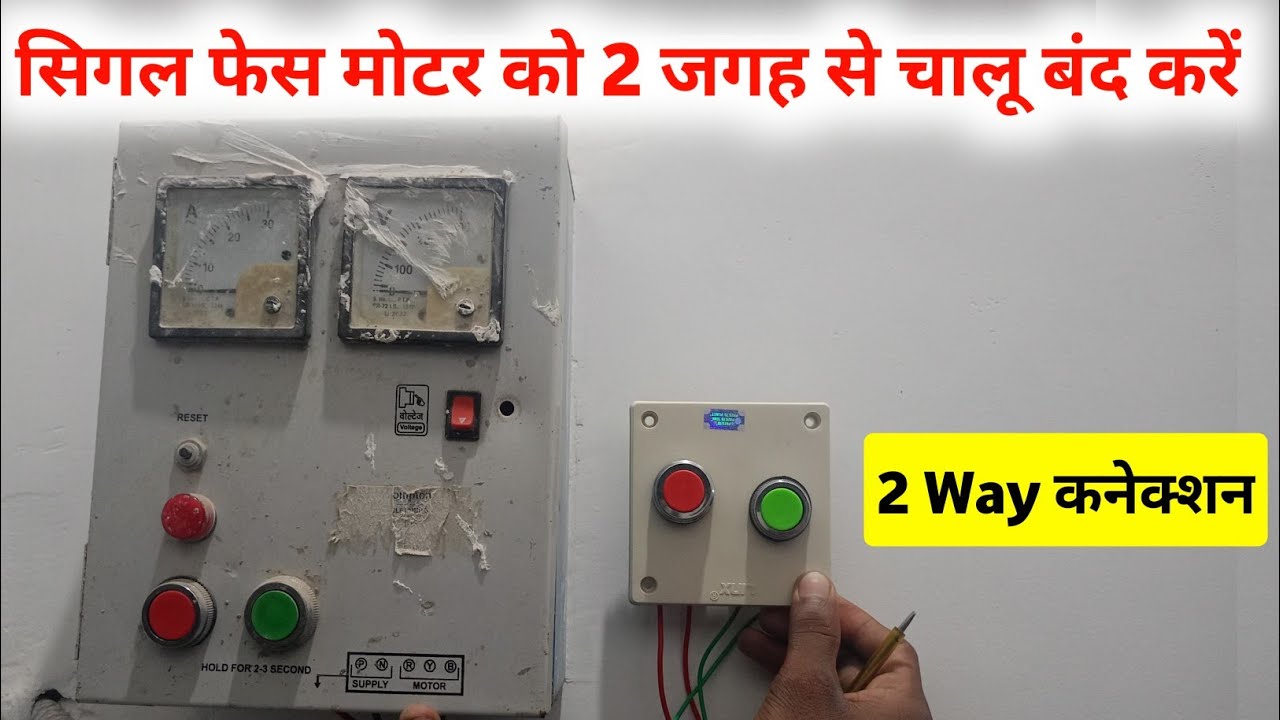 Submersible motor starter दो जगह से कैसे चलाएं।। Singal phase motor starter 2 way connection ।।