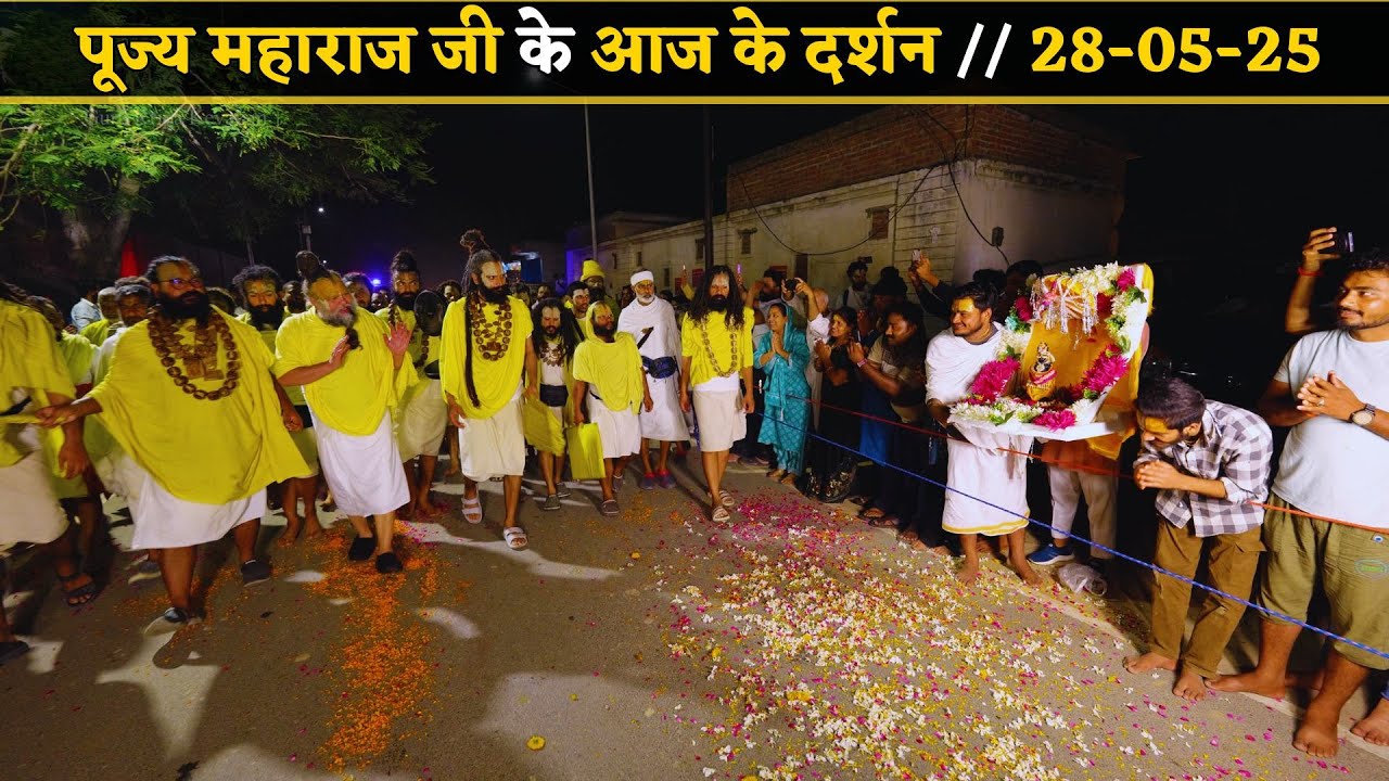 पूज्य महाराज जी के आज के दर्शन // 28-05-25