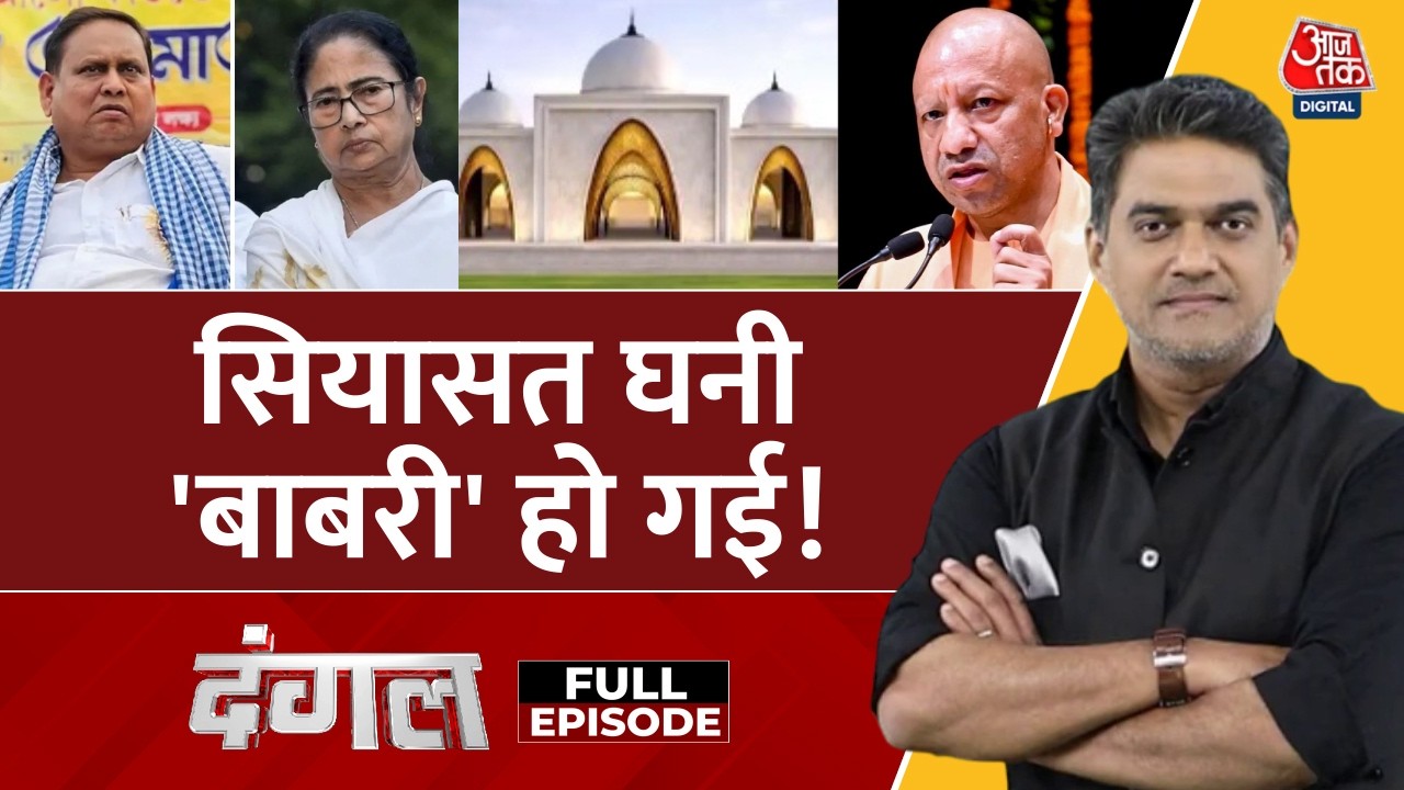 Dangal Full Episode: Babri मुद्दे पर Bengal से UP तक सियासी संग्राम | CM Yogi | Mamata Banerjee